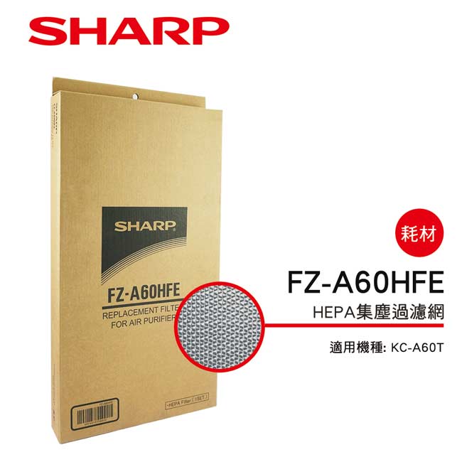 SHARP 夏普 KC-A60T 專用HEPA濾網 FZ-A60HFE