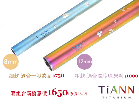 TiANN純鈦餐具 環保愛地球 幸運草 純鈦斜口吸管 粗+細套組(8+12mm)