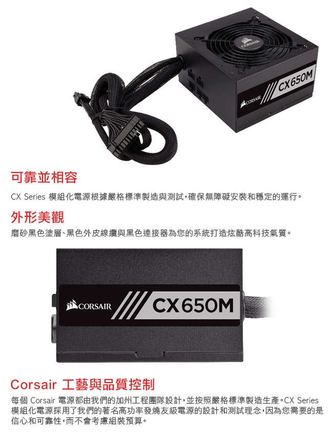 CORSAIR海盜船 CX650M 80Plus銅牌 電源供應器