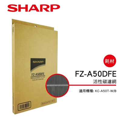 SHARP 夏普 KC-A50T-W/B專用活性碳濾網 FZ-A50DFE