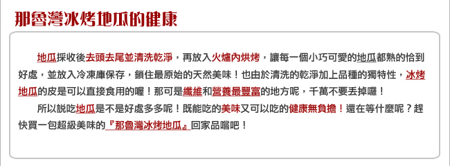 那魯灣嚴選 冰烤地瓜6包(5斤/包)