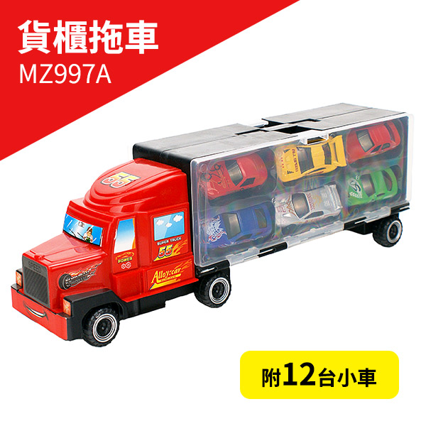 兒童玩具 貨櫃拖車 附12台小車 紅色 MZ997A