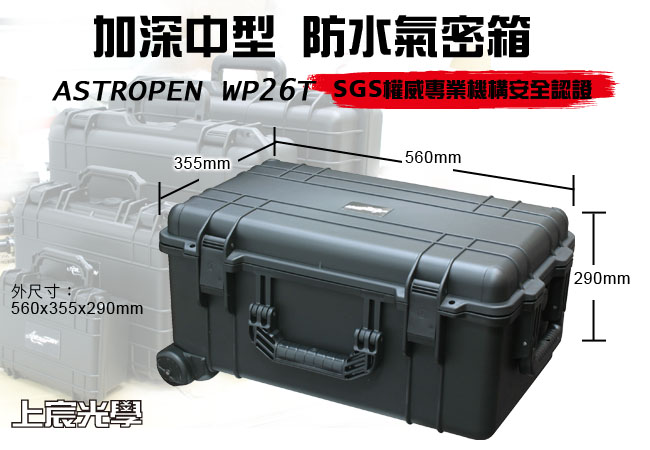 ASTROPEN WP26T防水氣密箱(加深中型附輪拉桿式)