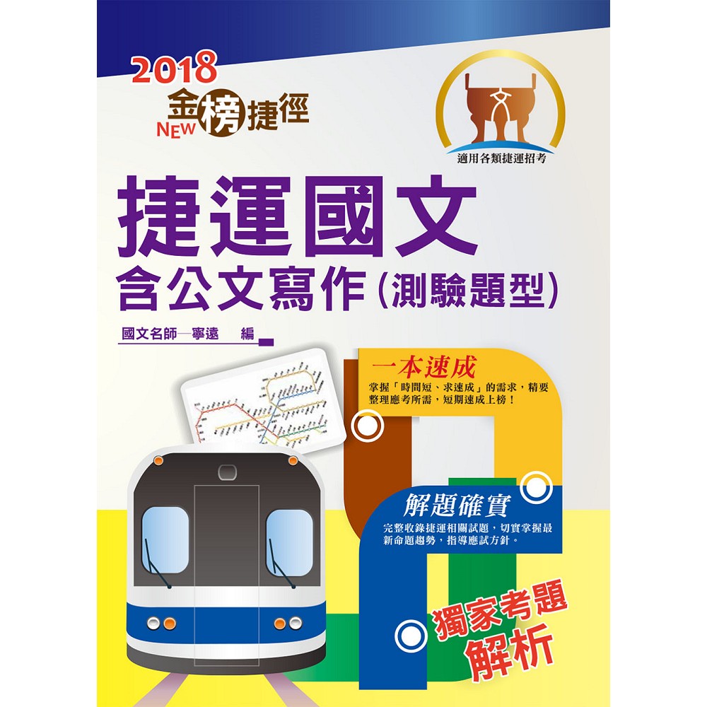 台北捷運/桃園捷運【捷運國文含公文寫作（測驗題型）】（因應107年第二次桃園捷運全新改版，收錄至最新107年試題）(8版) | 拾書所