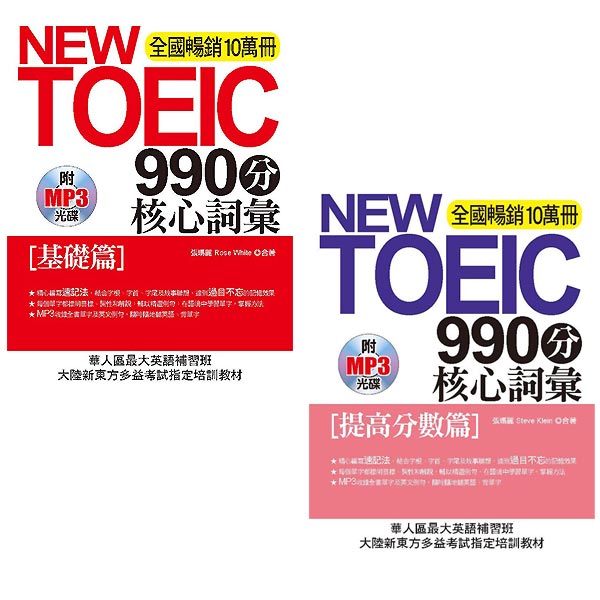 NEW TOEIC990分 核心詞彙[基礎+提高分數篇](附MP3)2冊套書