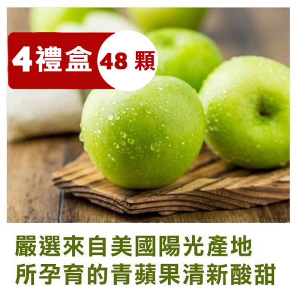 果之蔬-美國史蜜司蘋果青蘋果X4組禮盒(150g+-5%/粒)共48顆入