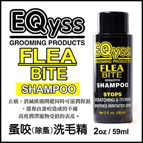 美國EQyss 保濕植物噴霧+皮膚消腫洗毛精+除蚤洗毛精 2oz (三罐組)