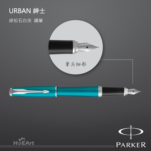 PARKER 派克 URBAN 紳士 綠松石白夾 鋼筆