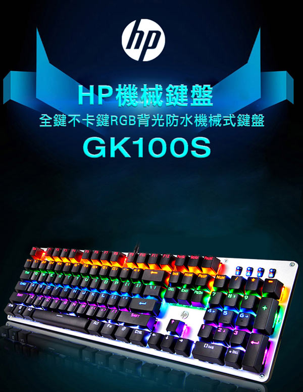 HP 有線機械式電競鍵盤 GK100S