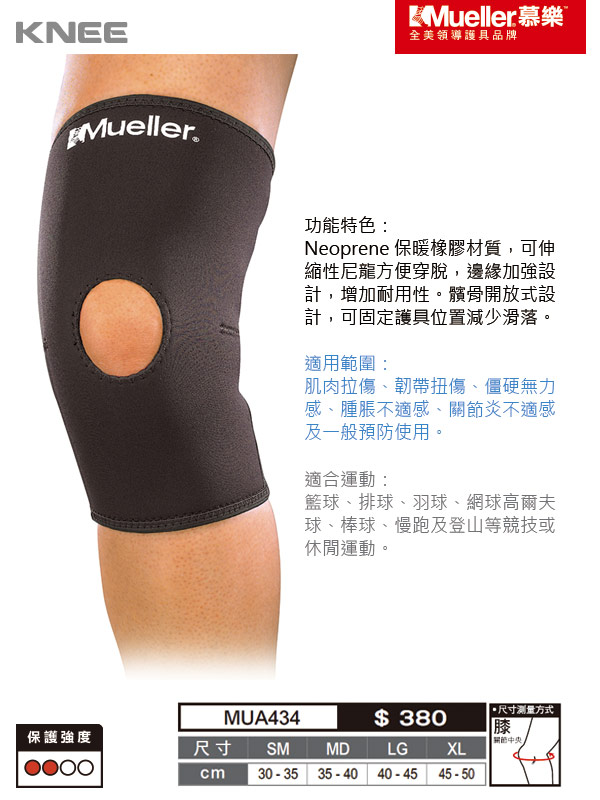 MUELLER慕樂 Neoprene膝關節束套 髕骨開放式 黑色(MUA434)