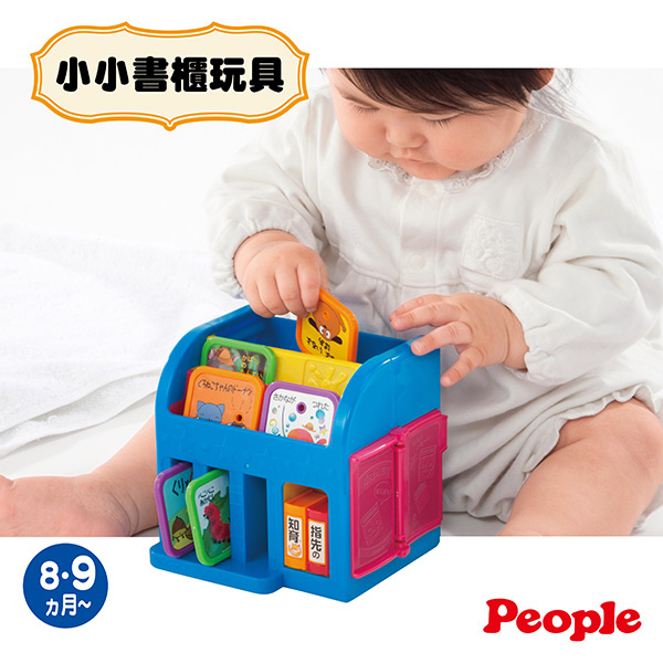 日本People 小小書櫃玩具(8m+)