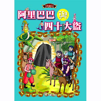 阿里巴巴與四十大盜(附1VCD)