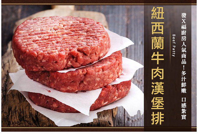 （好康499免運）極鮮配紐西蘭牛肉漢堡排 (300g±10%/1包2片入)