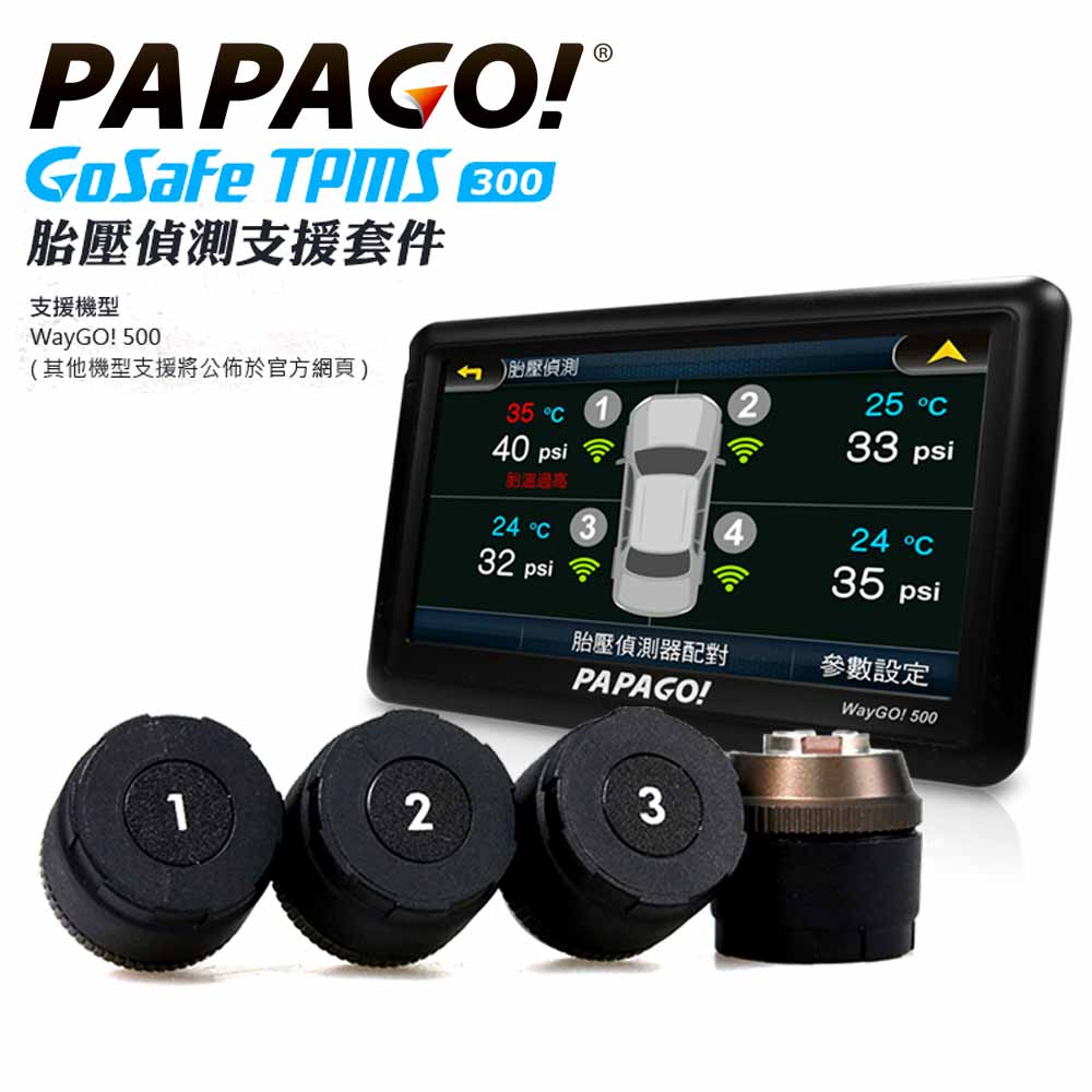 PAPAGO! GoSafe TPMS 300 胎壓偵測支援套件(不含導航機)-快