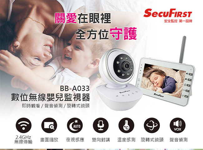 SecuFirst BB-A033 數位影音嬰兒監視器