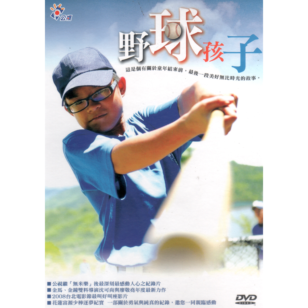 野球孩子DVD / BASEBALL BOYS 公視紀錄片