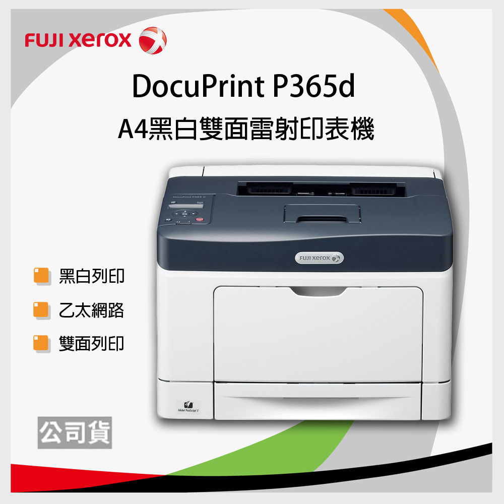 Fuji Xerox富士全錄P365d A4黑白雷射印表機