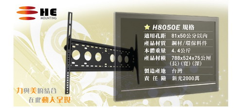 HE液晶/電漿電視俯仰式壁掛架32~ 65吋(H8050E)