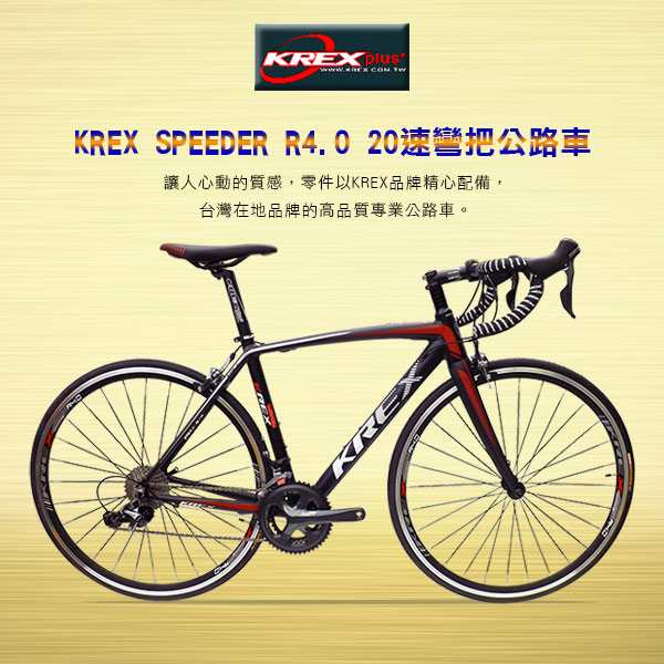 KREX SPEEDER R4.0 20速彎把公路車 黑