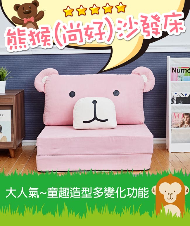 Bed Maker 熊猴尚好 雙人沙發床椅 台灣製/可拆洗