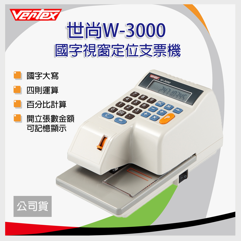 世尚VERTEX W-3000 國字視窗定位支票機