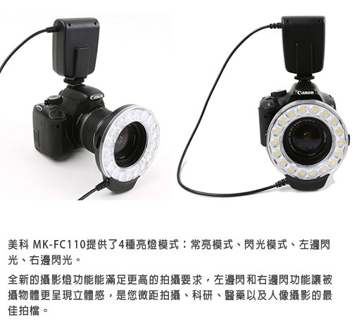 Meike 美科環形閃光燈 FC110 FOR NIKON/CANON