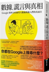 數據、謊言與真相：Google資料分析師用大數據揭露人們的真面目 | 拾書所