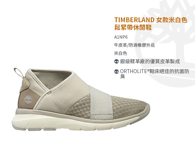 Timberland 女款米白色鬆緊帶休閒鞋