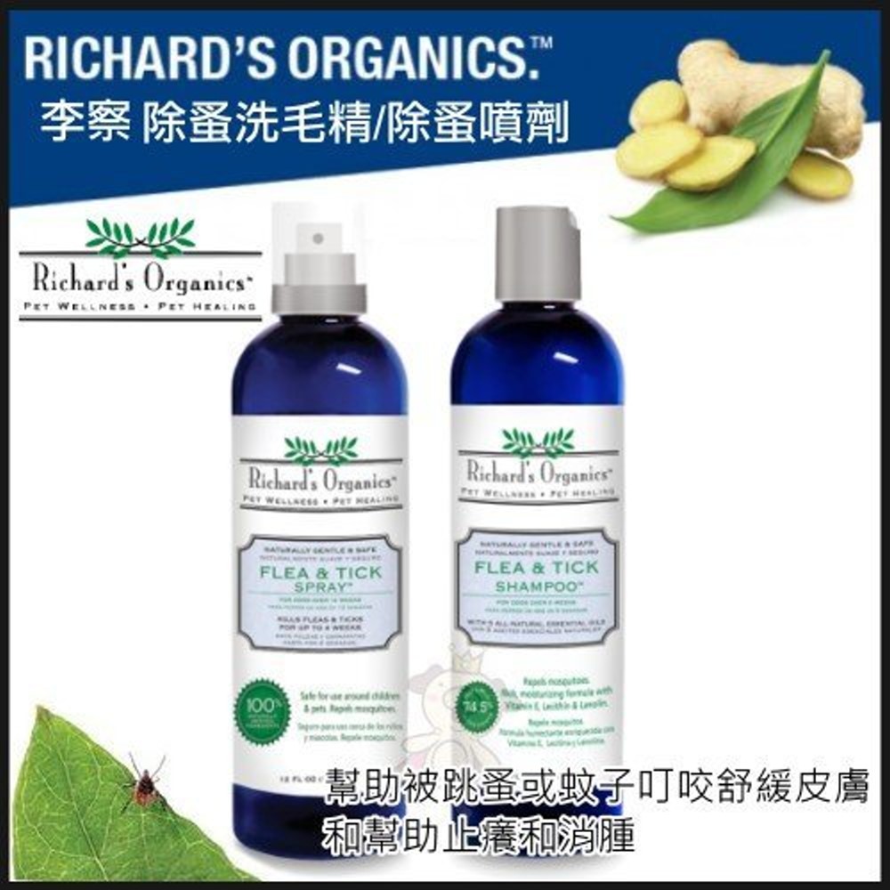 RichardsOrganics李察 除蚤系列 洗毛精+噴霧組合 12oz