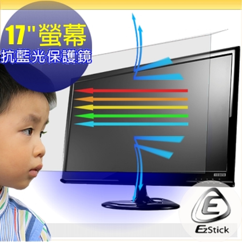 EZstick抗藍光 17吋(4:3) 外掛式抗藍光 鏡面螢幕保護鏡