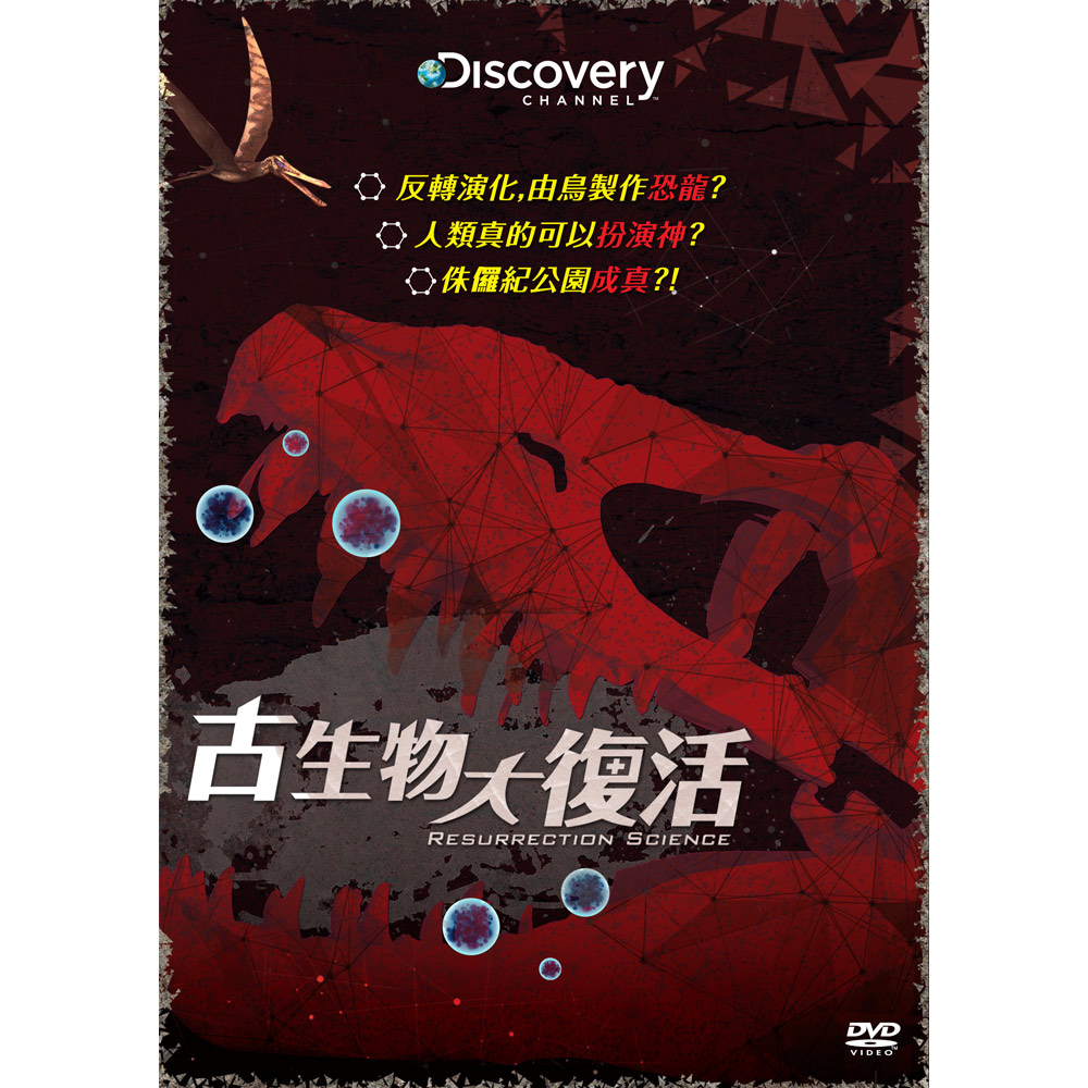 古生物大復活 DVD