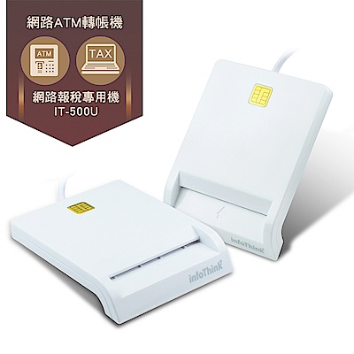 infoThink訊想 IT-500U ATM報稅晶片讀卡機