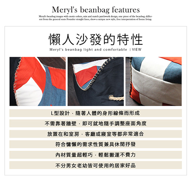 【H&D】MERYL梅莉拼布風。懶人沙發+凳/懶骨頭