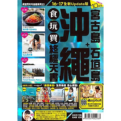 沖繩食玩買終極天書(宮古島+食垣島) 【16-17全新Update版】