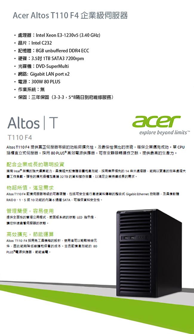 Acer Altos T110 F4 企業級伺服器