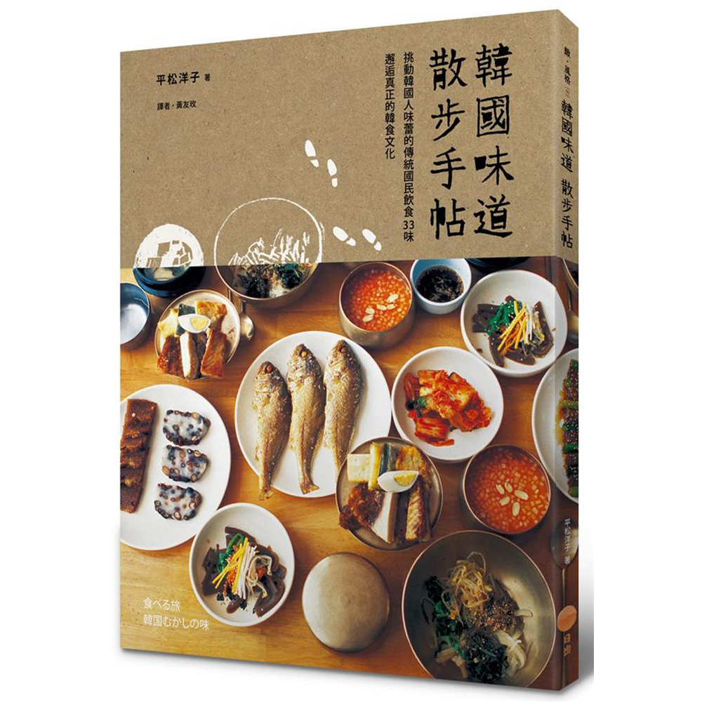 韓國味道散步手帖：挑動韓國人味蕾的傳統國民飲食33味，邂逅真正的韓食文化 | 拾書所