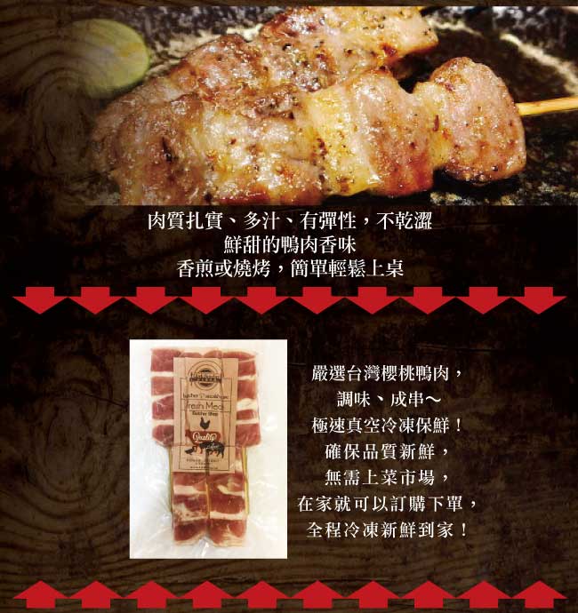 約克街肉鋪 櫻桃鴨肉串10支(25g+-10%/支)