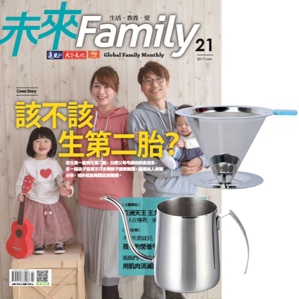 未來Family (1年12期) 贈 304不鏽鋼手沖咖啡2件組