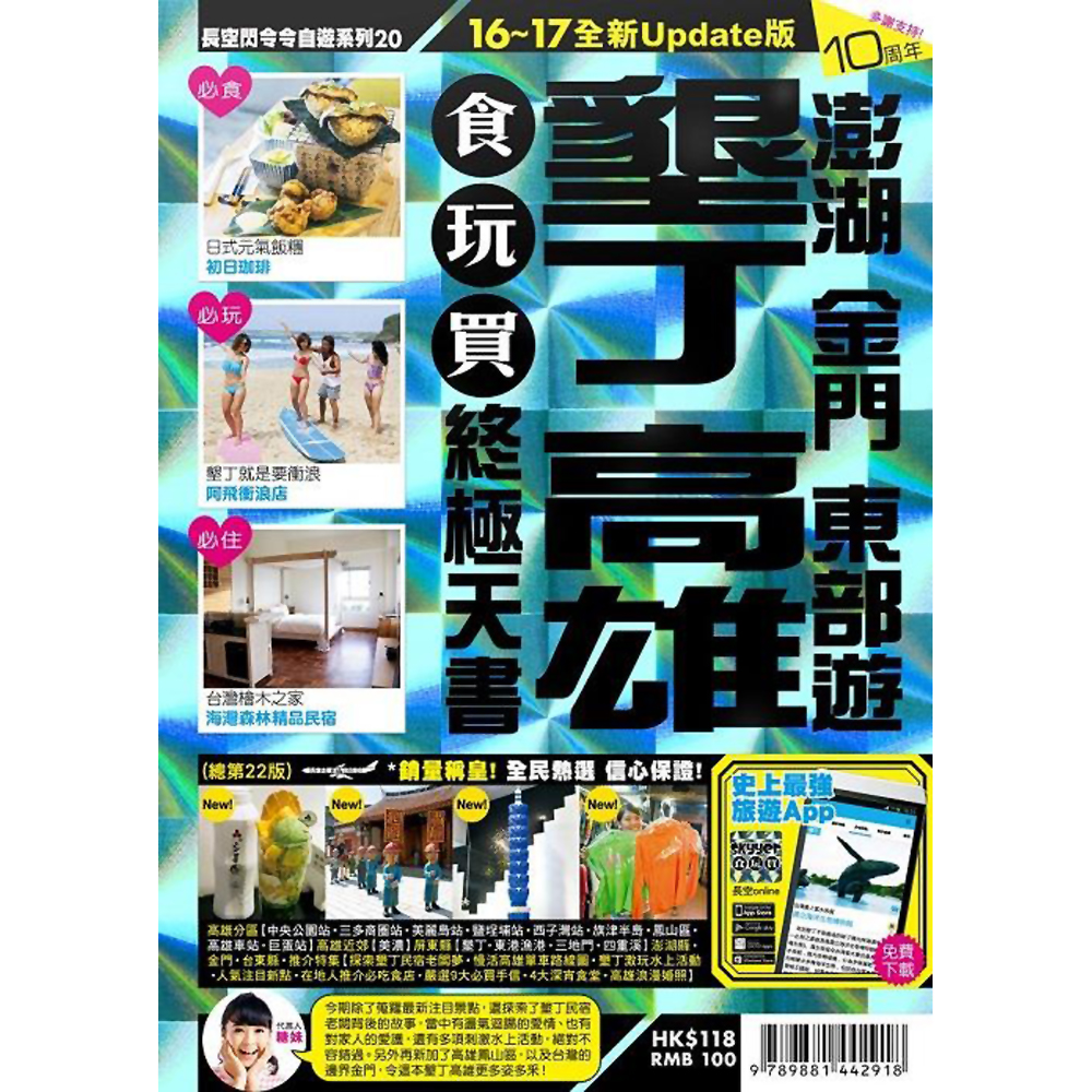 墾丁高雄食玩買終極天書(澎湖 金門 東部遊)【16-17全新Update版】