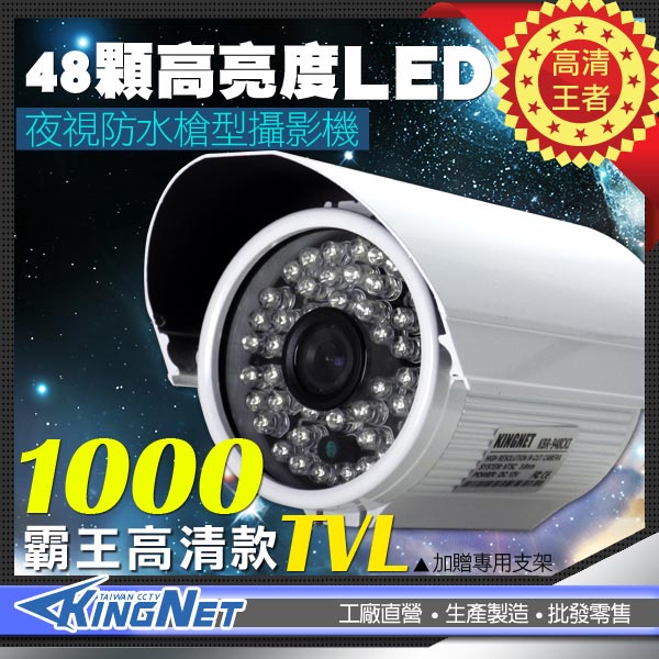 監視器攝影機 - KINGNET 高清1000條 夜視48燈 百萬防水紅外線攝影機