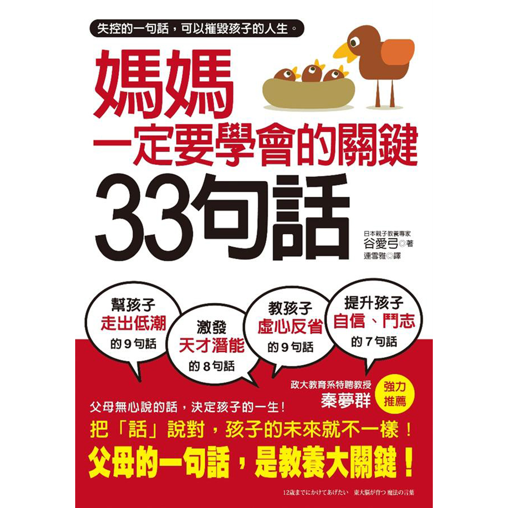 媽媽一定要學會的關鍵33句話：失控的一句話，可以摧毀孩子的人生，父母無心說的話，才是教養大