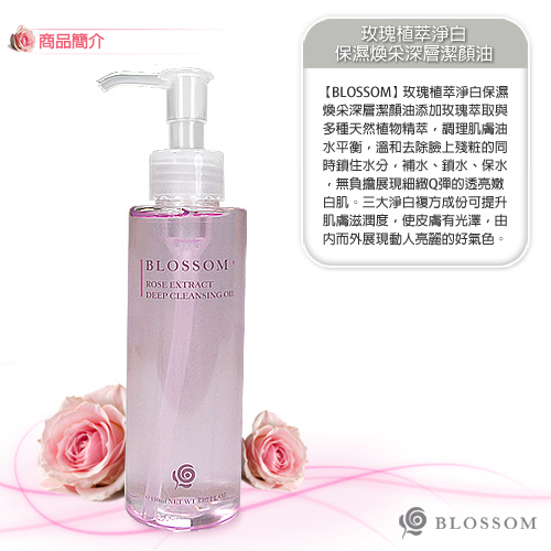 BLOSSOM 玫瑰植萃淨白保濕煥采深層潔顏油 (150ML/瓶)