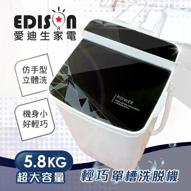 EDISON 愛迪生超會洗二合一單槽5.8公斤洗脫機/幾何黑