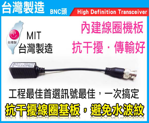 【KINGNET】高清 1080P 絞線傳輸 抗干擾專業版 AHD 台灣製造