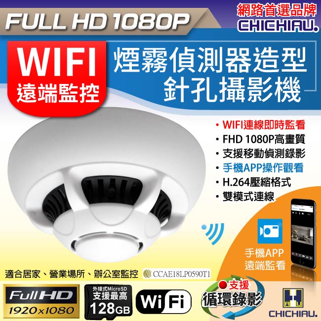 【CHICHIAU】WIFI無線網路高清1080P煙霧偵測器造型-針孔微型攝影機+影音記錄