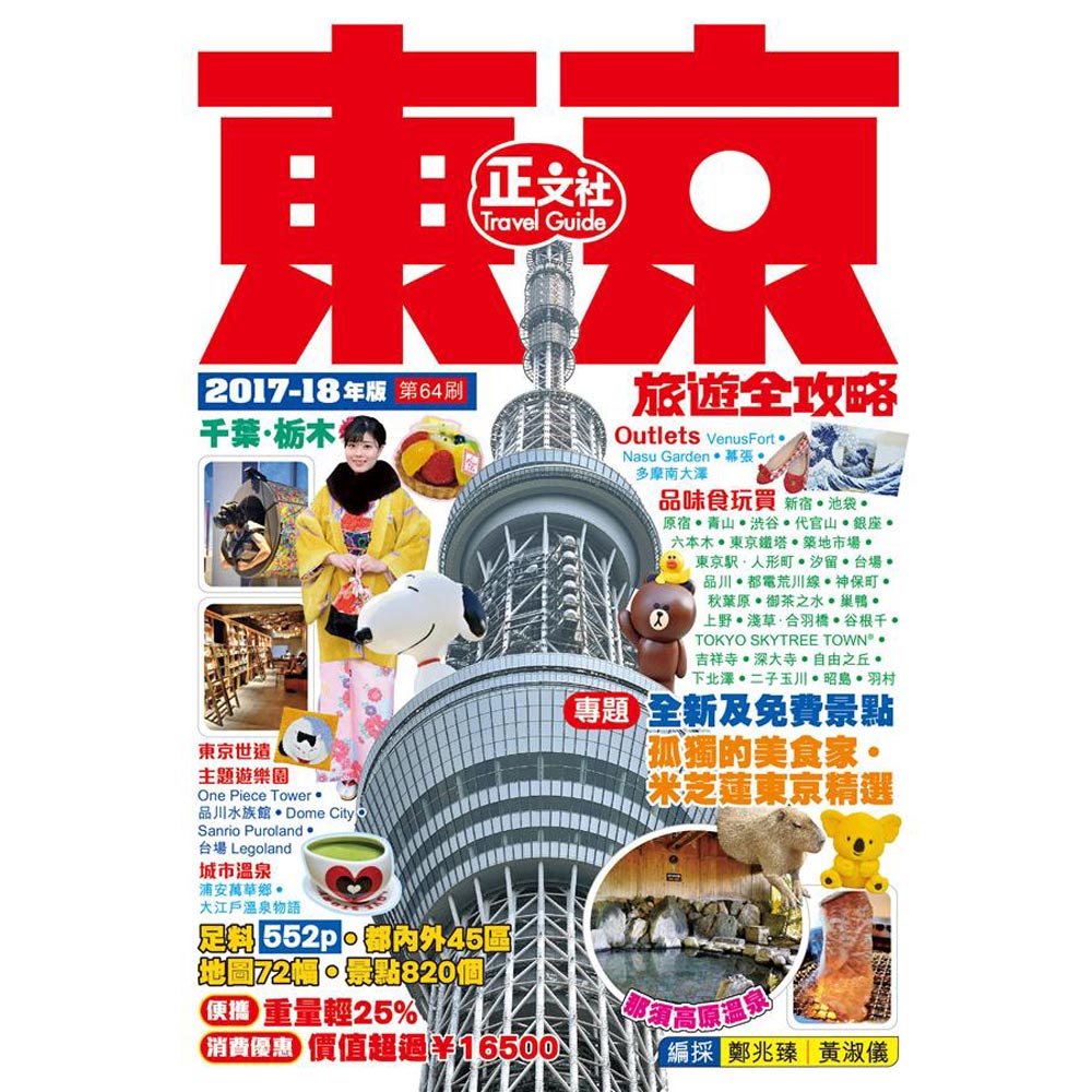 東京旅遊全攻略（2017-18年版）第64刷