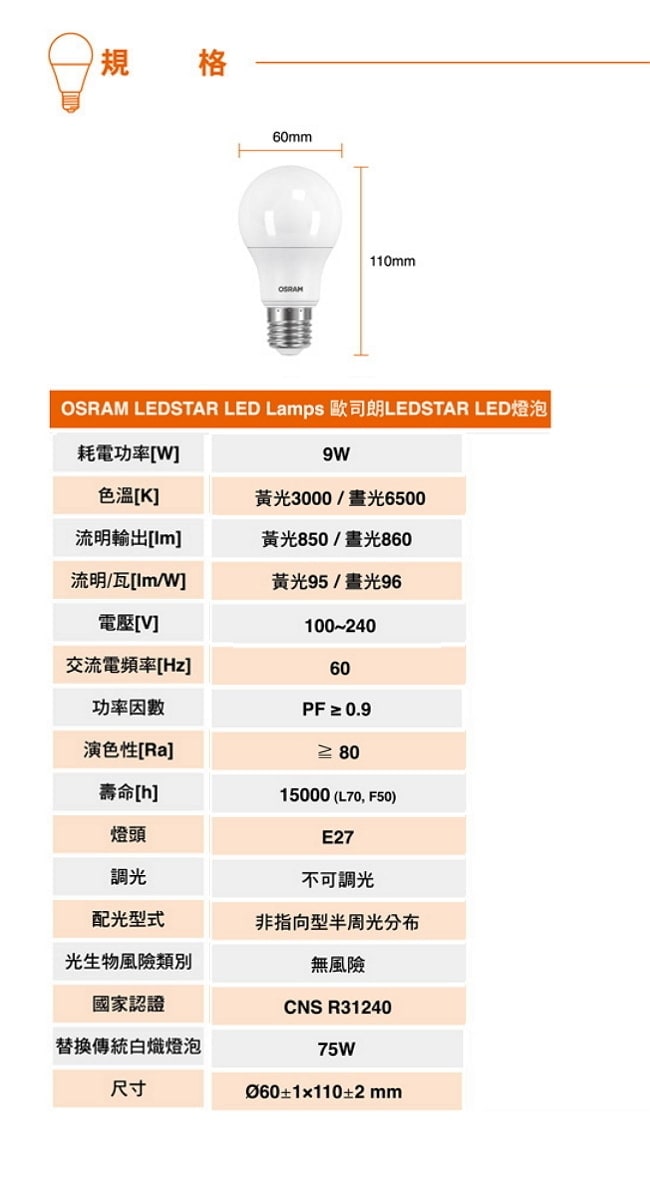 歐司朗OSRAM 9W 廣角 LED 燈泡 全電壓 -黃光-6入組