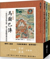 噶舉三祖師：馬爾巴傳、密勒日巴傳，岡波巴傳（套書） | 拾書所