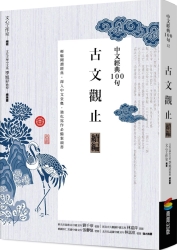 中文經典100句：古文觀止續編 | 拾書所