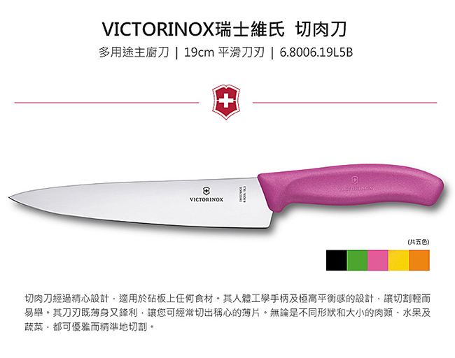 VICTORINOX瑞士維氏 19cm 切肉刀-粉紅